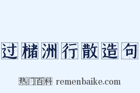 过槠洲行散造句是什么意思的图片